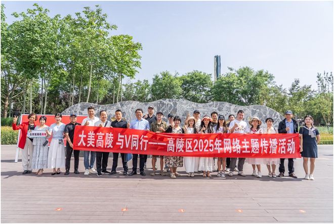 025年高陵区网络主题传播活动正式启动！爱游戏app网站“大美高陵 与V同行”2(图3)